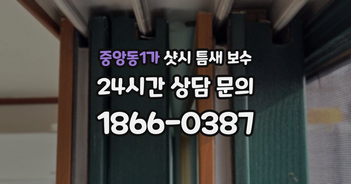 중앙동1가 샷시 틈새 보수