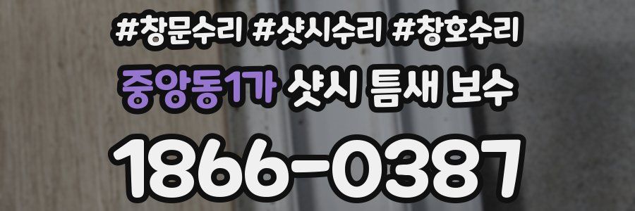 중앙동1가 샷시 틈새 보수