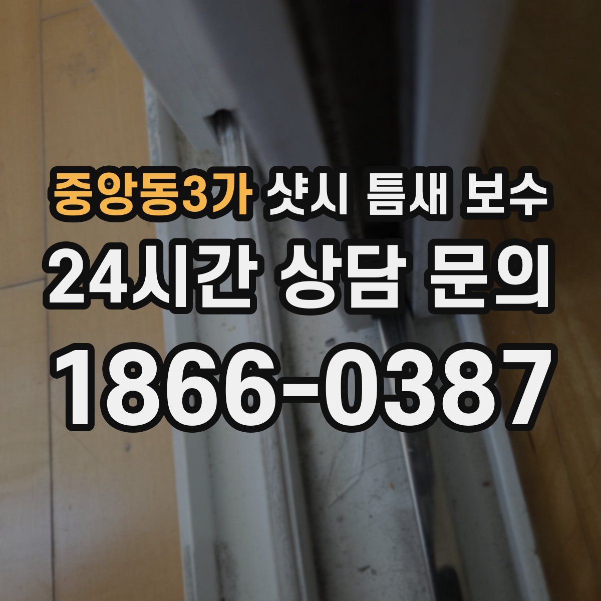 중앙동3가 샷시 틈새 보수