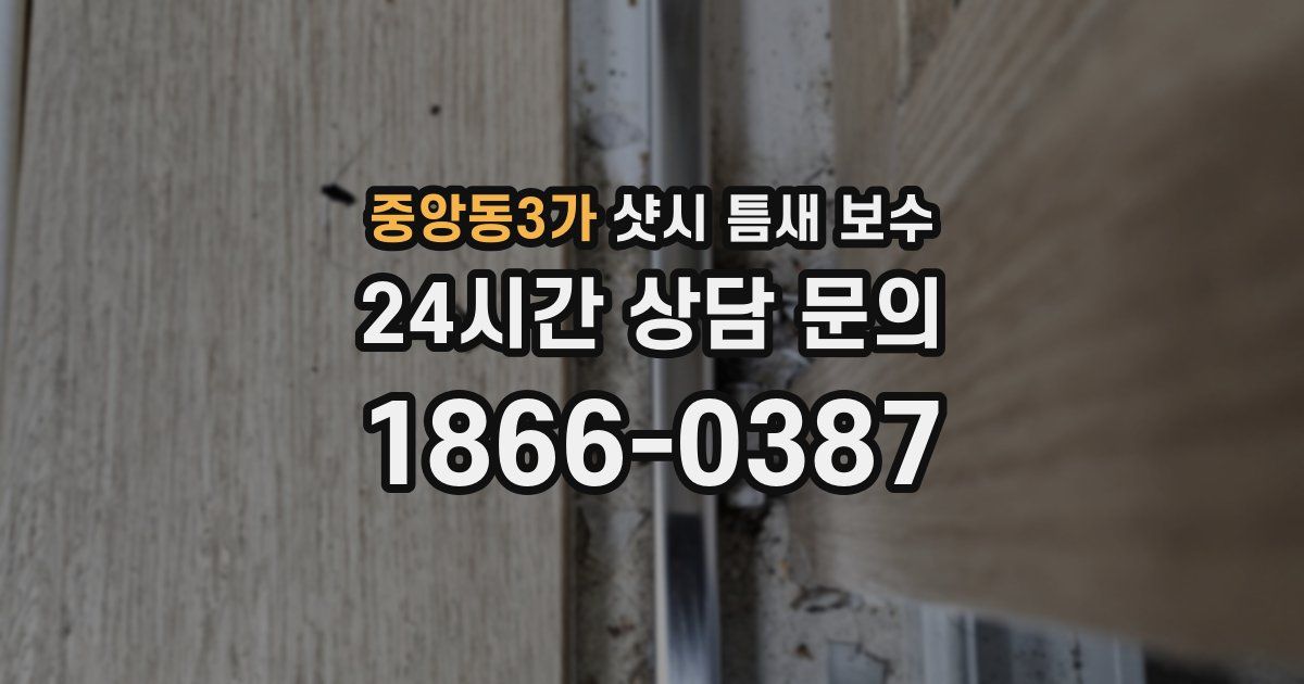 중앙동3가 샷시 틈새 보수