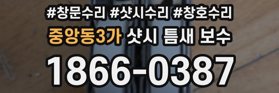 중앙동3가 샷시 틈새 보수