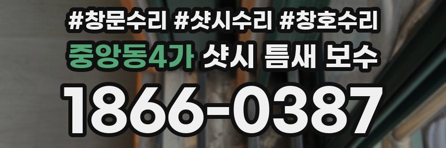 중앙동4가 샷시 틈새 보수