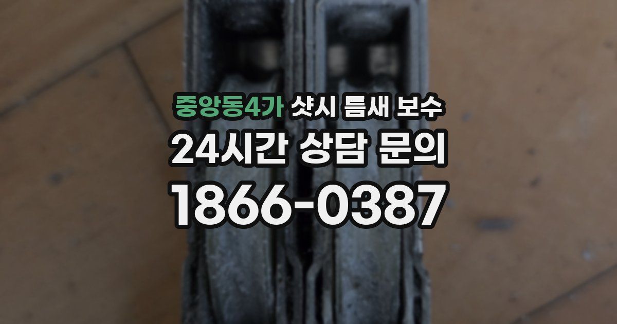 중앙동4가 샷시 틈새 보수