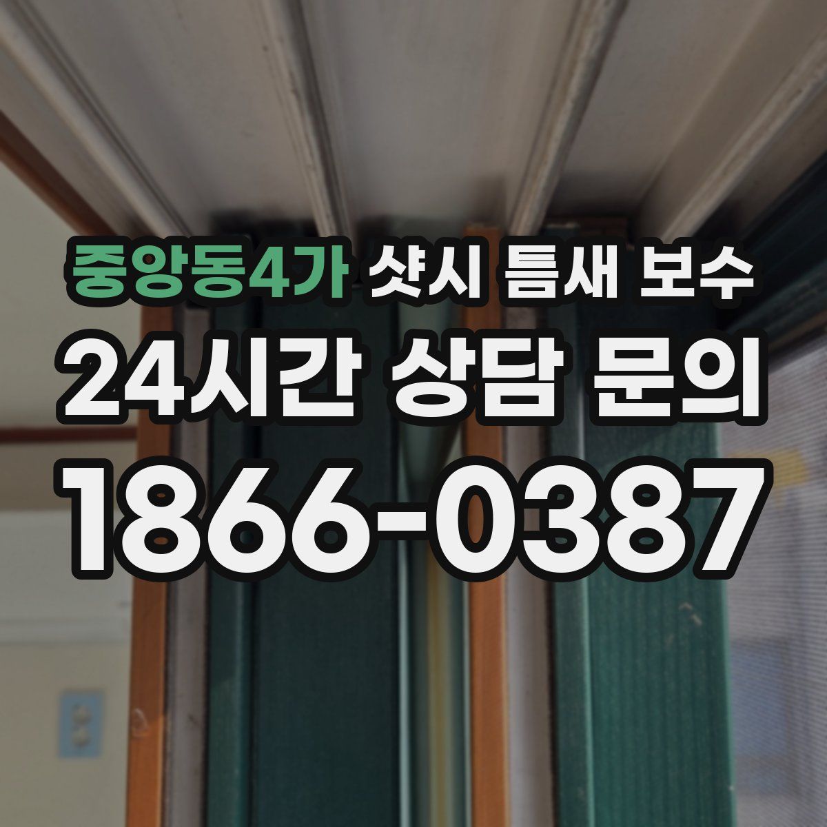 중앙동4가 샷시 틈새 보수