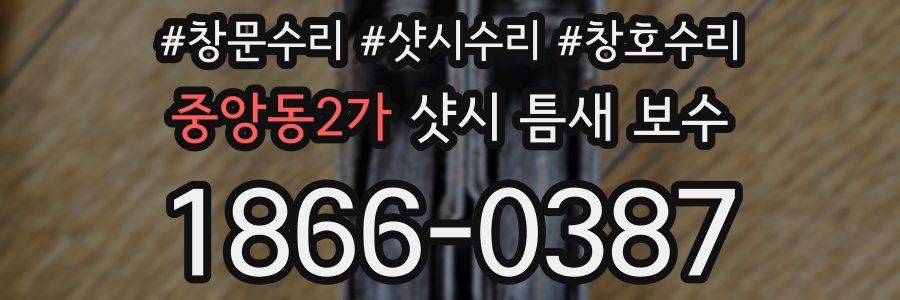 중앙동2가 샷시 틈새 보수