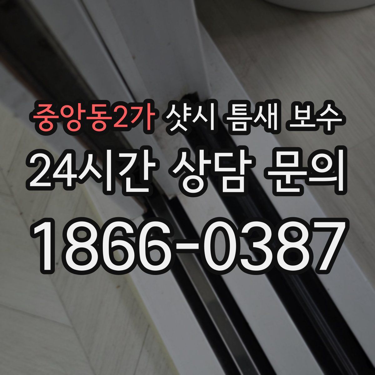 중앙동2가 샷시 틈새 보수
