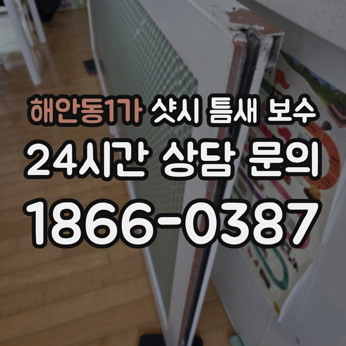 해안동1가 샷시 틈새 보수