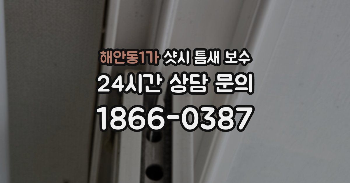 해안동1가 샷시 틈새 보수