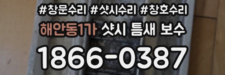 해안동1가 샷시 틈새 보수