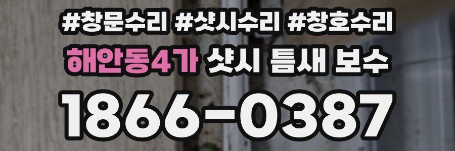 해안동4가 샷시 틈새 보수
