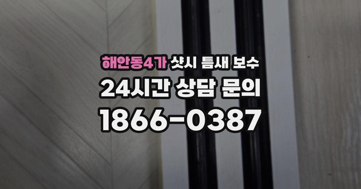 해안동4가 샷시 틈새 보수
