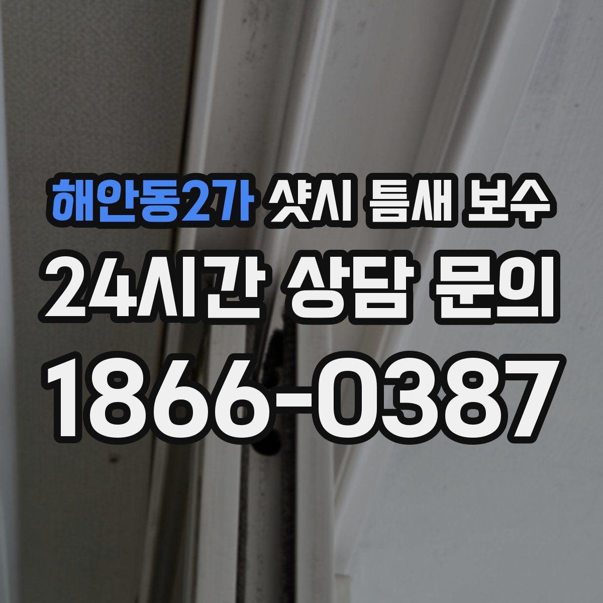 해안동2가 샷시 틈새 보수