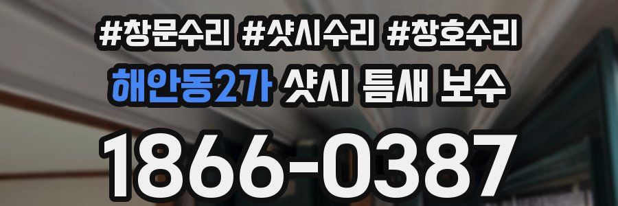 해안동2가 샷시 틈새 보수
