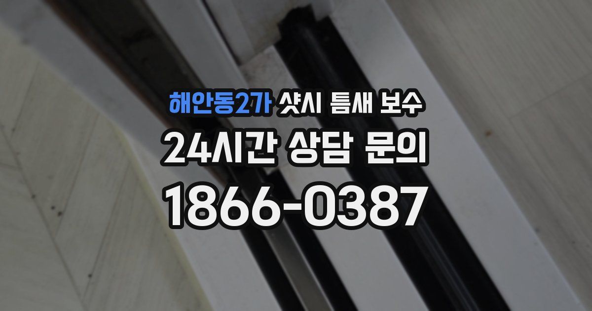 해안동2가 샷시 틈새 보수