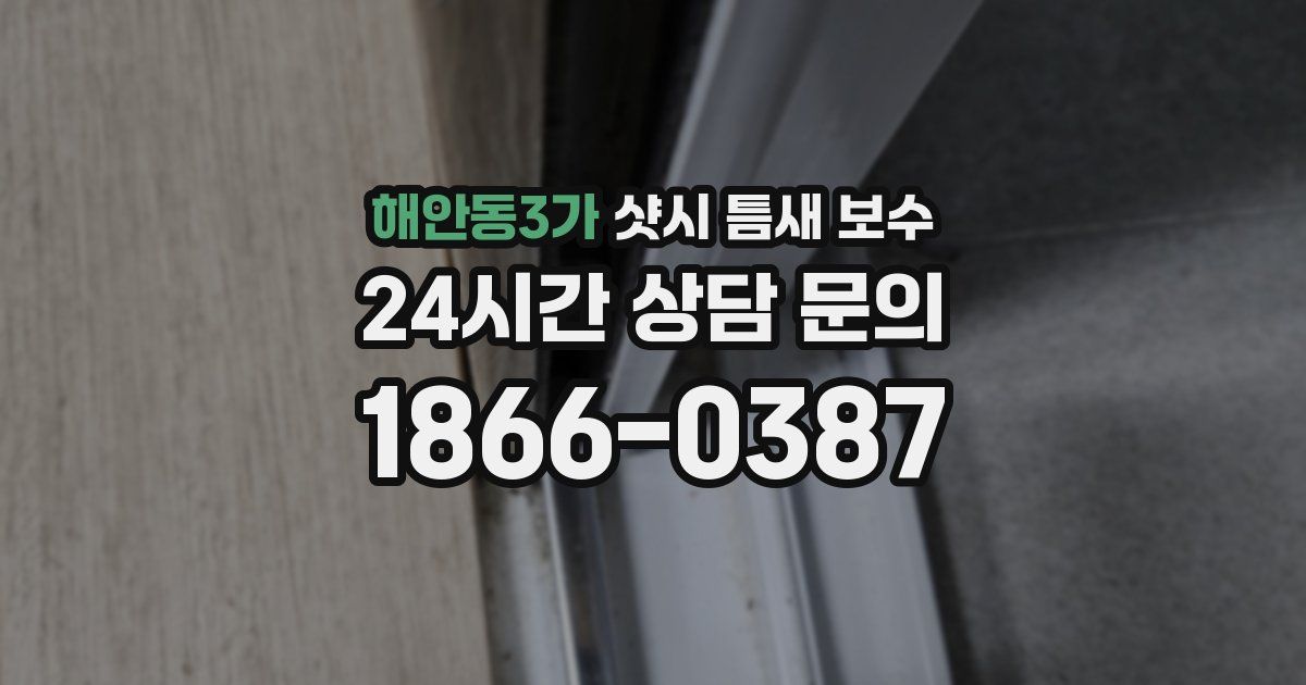 해안동3가 샷시 틈새 보수