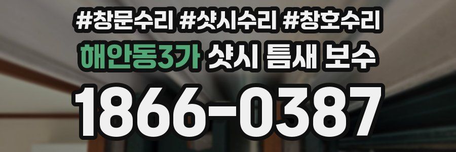 해안동3가 샷시 틈새 보수