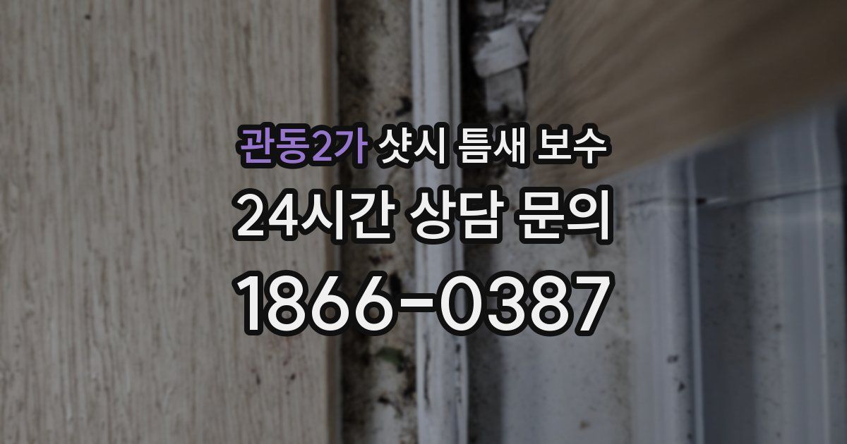 관동2가 샷시 틈새 보수