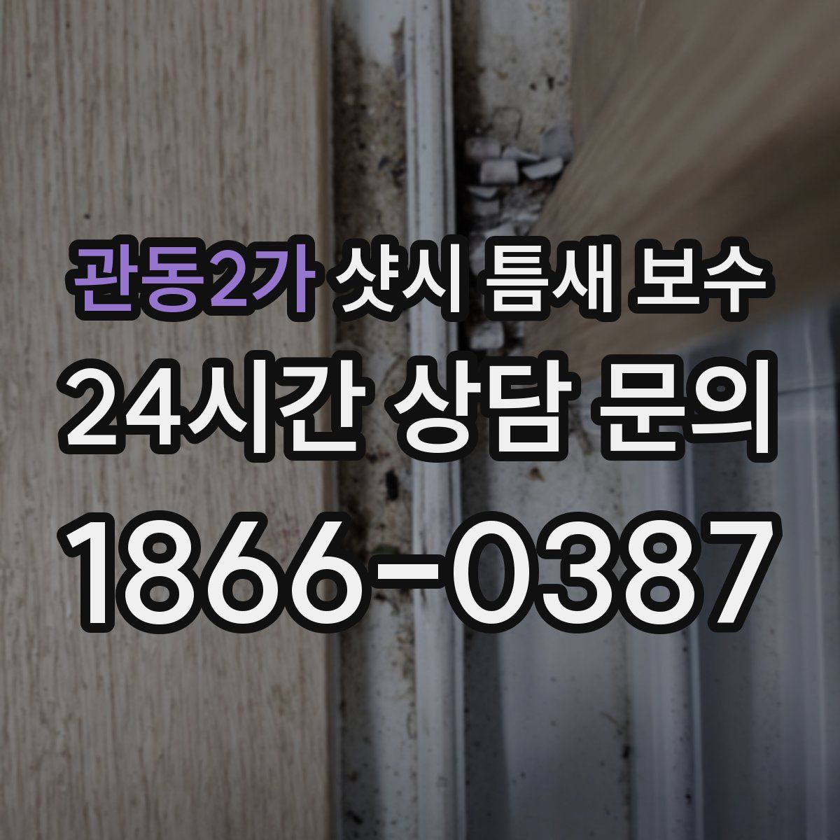 관동2가 샷시 틈새 보수