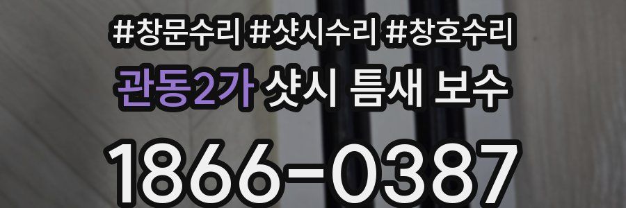 관동2가 샷시 틈새 보수