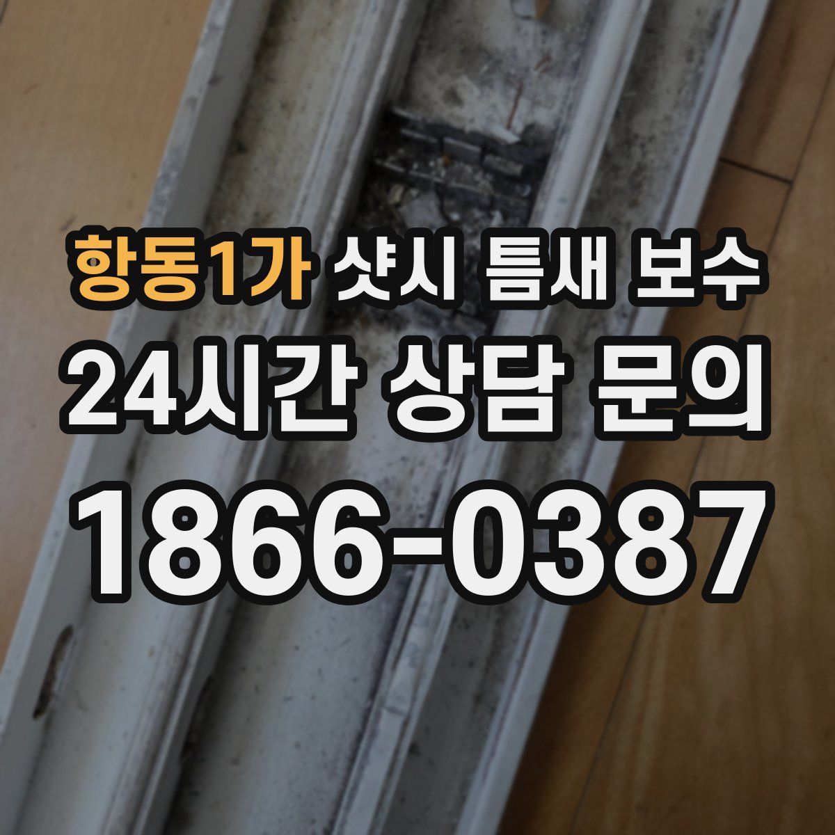 항동1가 샷시 틈새 보수