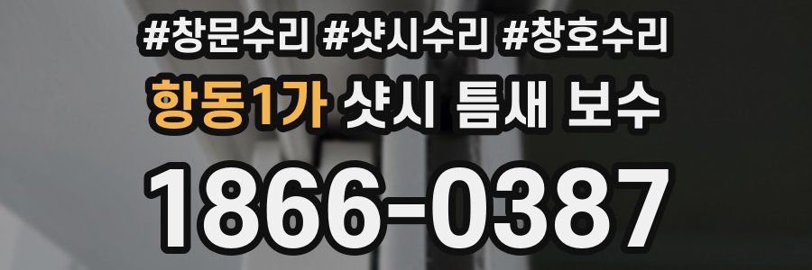 항동1가 샷시 틈새 보수