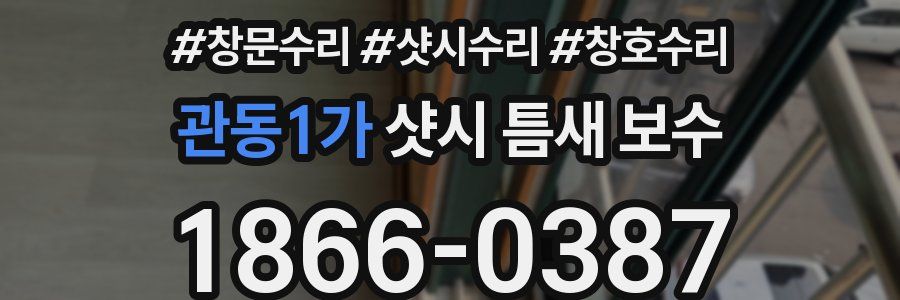 관동1가 샷시 틈새 보수