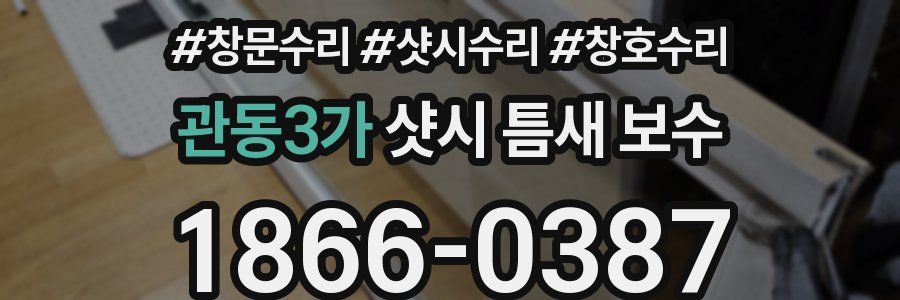 관동3가 샷시 틈새 보수