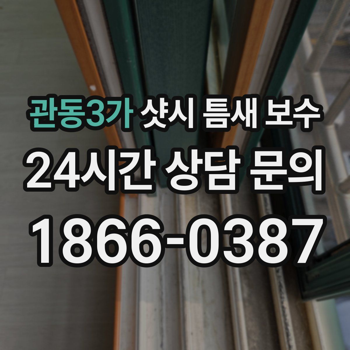 관동3가 샷시 틈새 보수