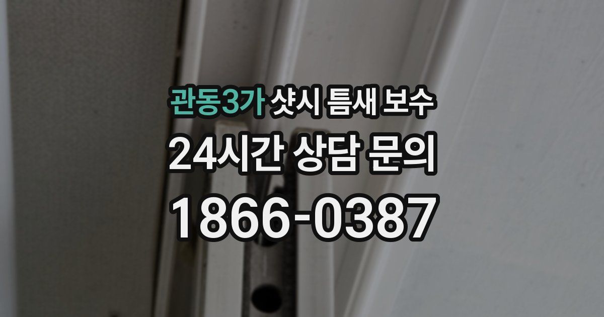 관동3가 샷시 틈새 보수