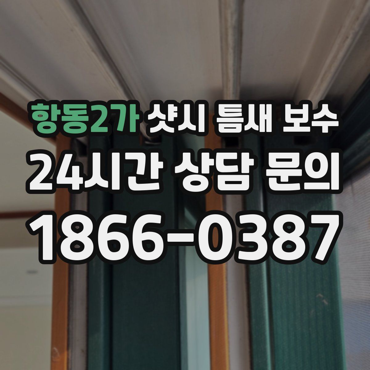 항동2가 샷시 틈새 보수