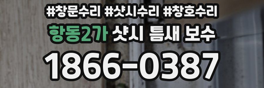 항동2가 샷시 틈새 보수