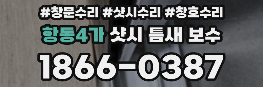 항동4가 샷시 틈새 보수