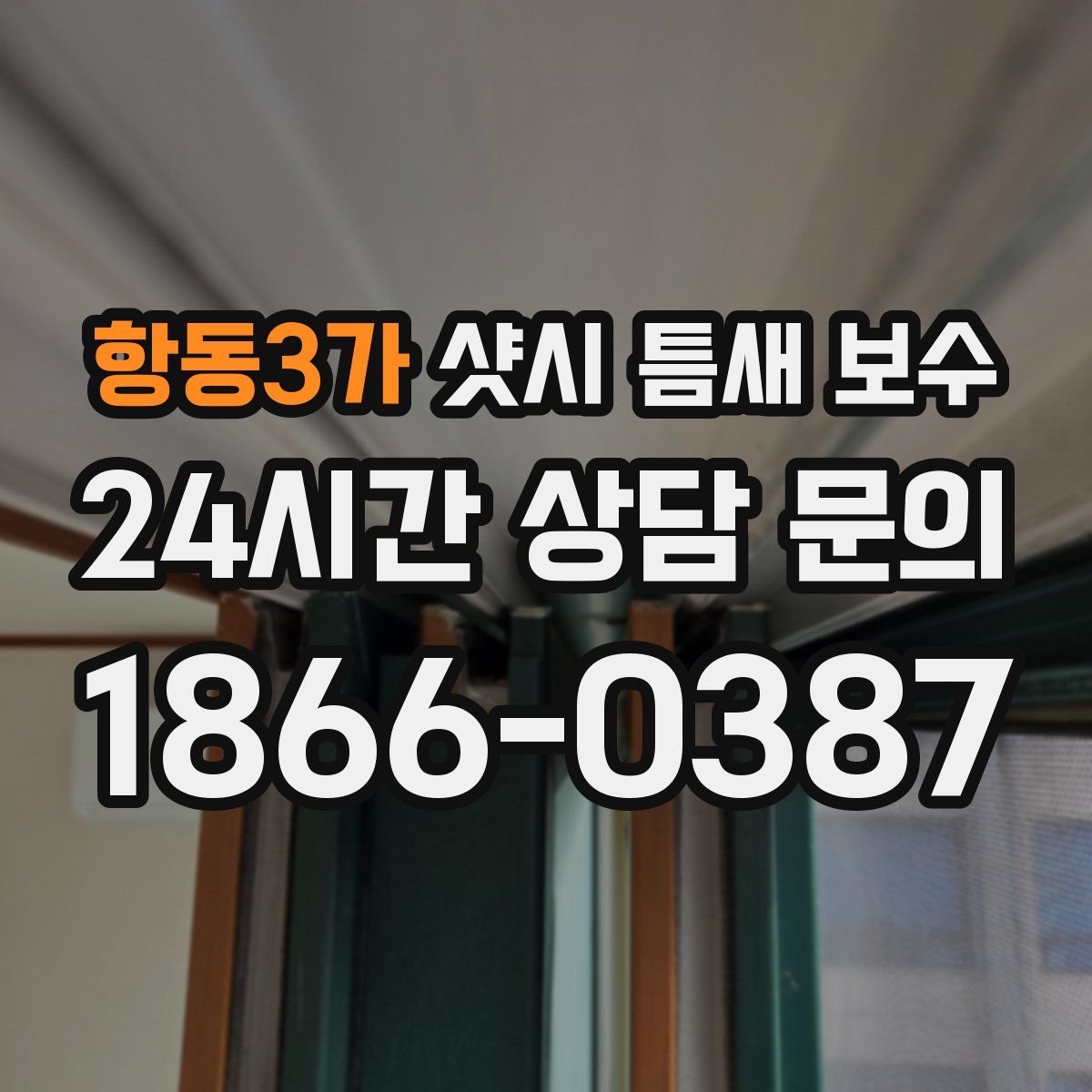 항동3가 샷시 틈새 보수