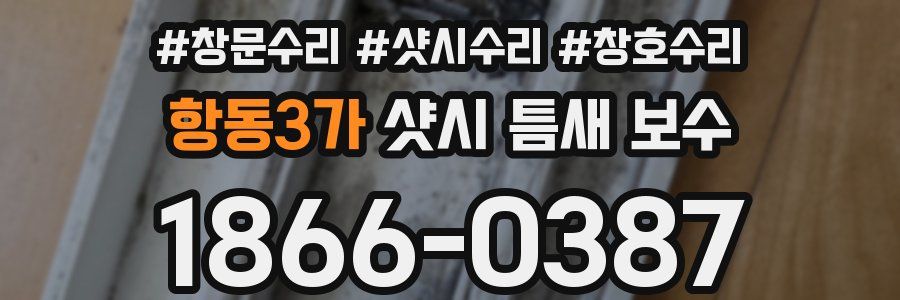 항동3가 샷시 틈새 보수