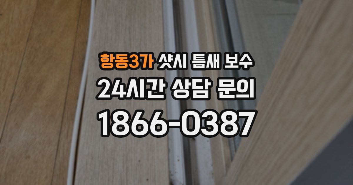 항동3가 샷시 틈새 보수