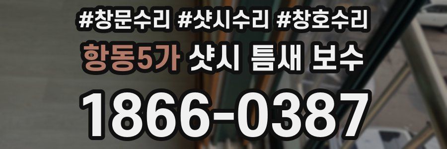 항동5가 샷시 틈새 보수