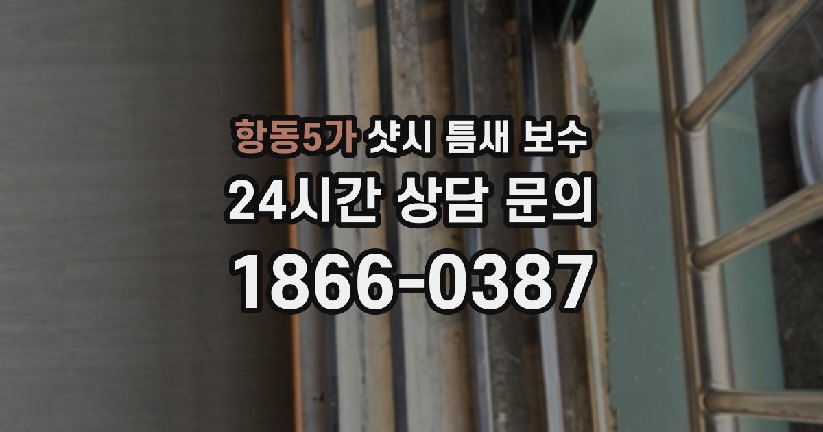 항동5가 샷시 틈새 보수