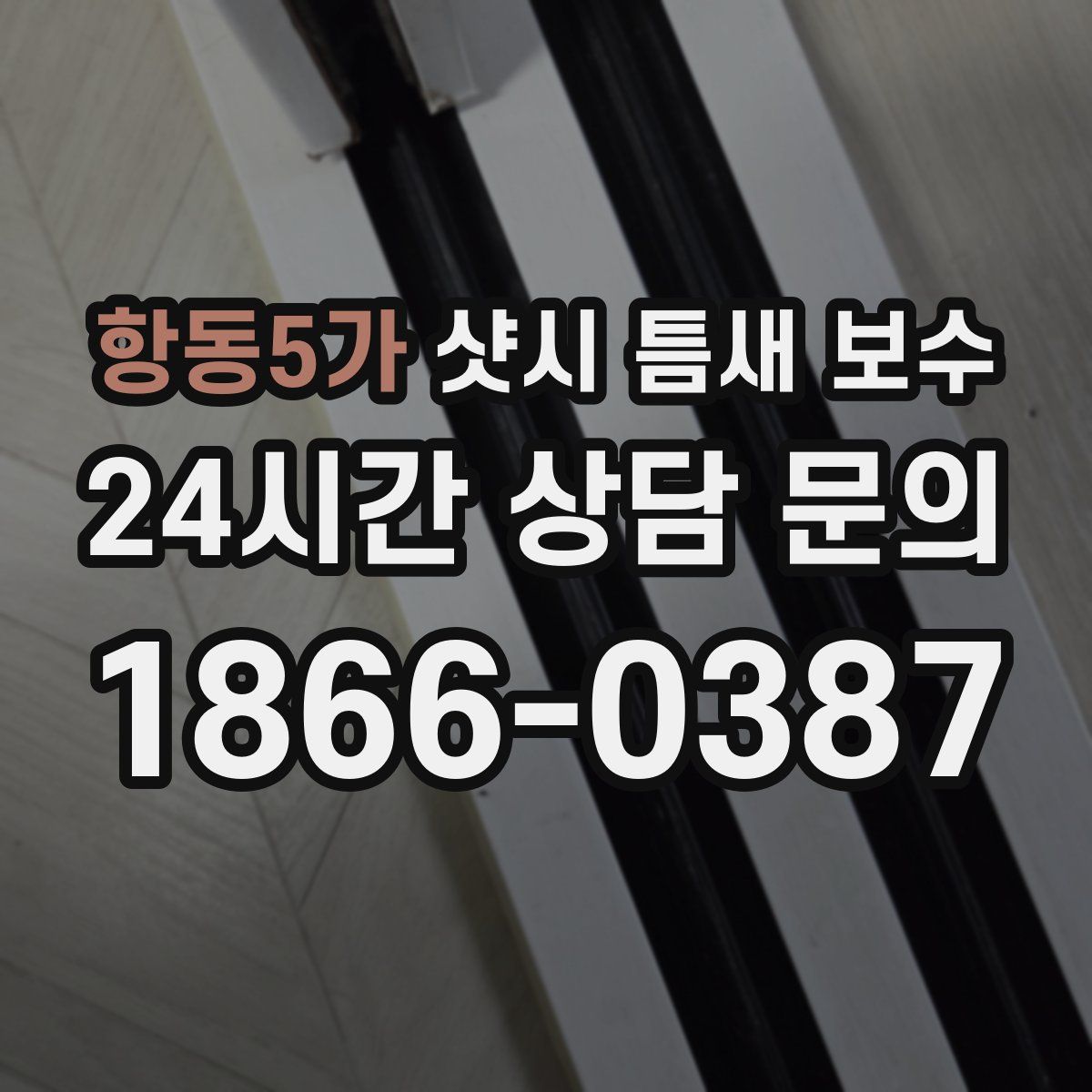 항동5가 샷시 틈새 보수
