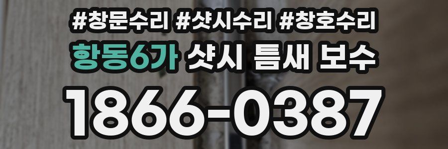 항동6가 샷시 틈새 보수