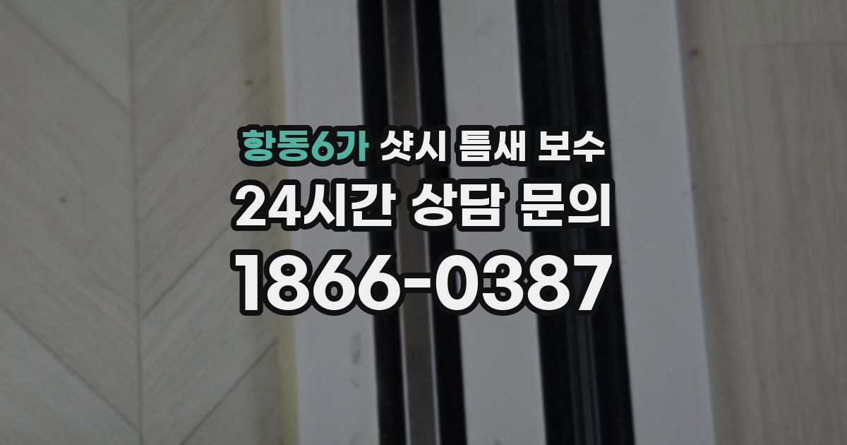항동6가 샷시 틈새 보수