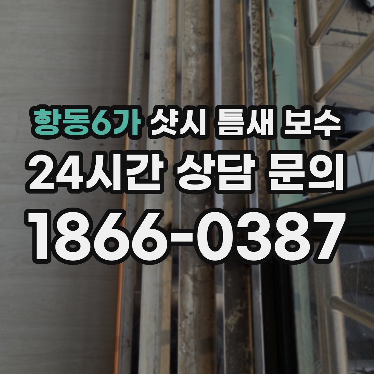 항동6가 샷시 틈새 보수