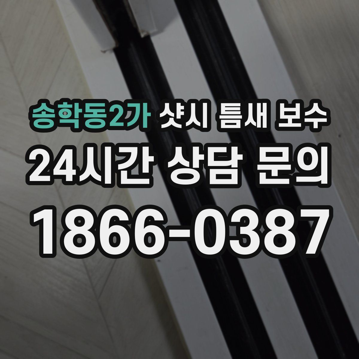송학동2가 샷시 틈새 보수