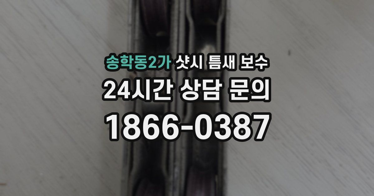 송학동2가 샷시 틈새 보수