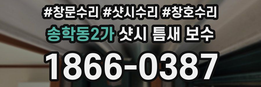 송학동2가 샷시 틈새 보수