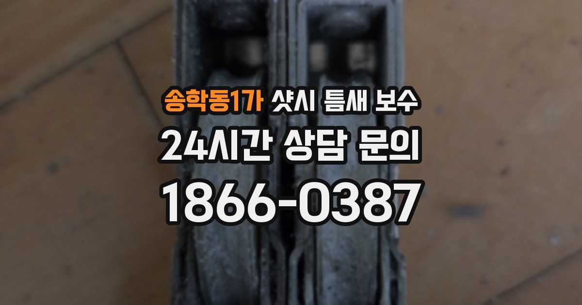 송학동1가 샷시 틈새 보수