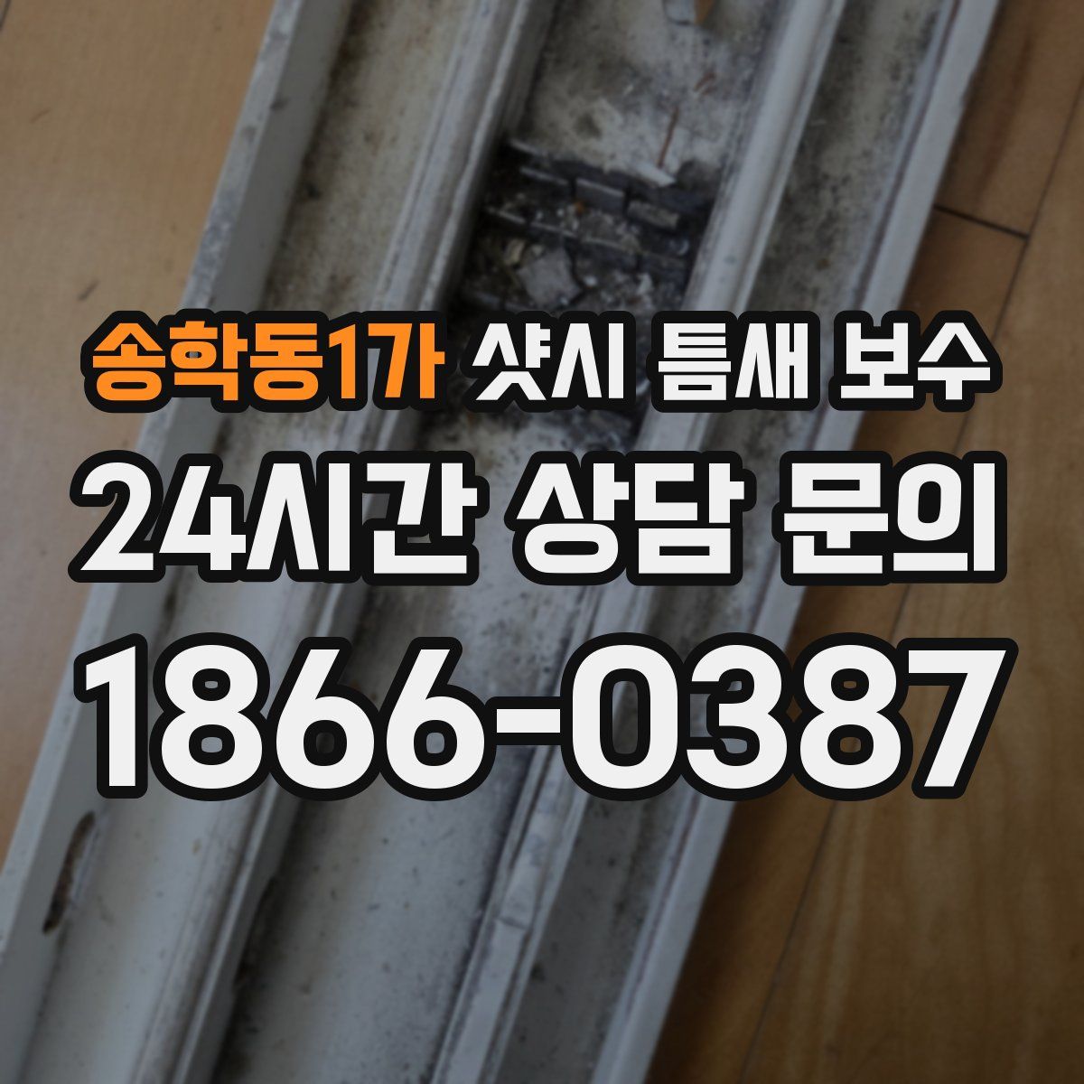송학동1가 샷시 틈새 보수