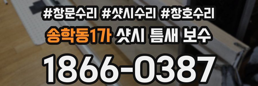 송학동1가 샷시 틈새 보수