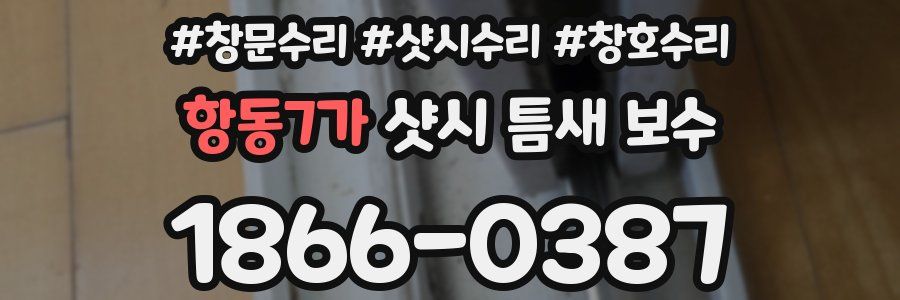 항동7가 샷시 틈새 보수