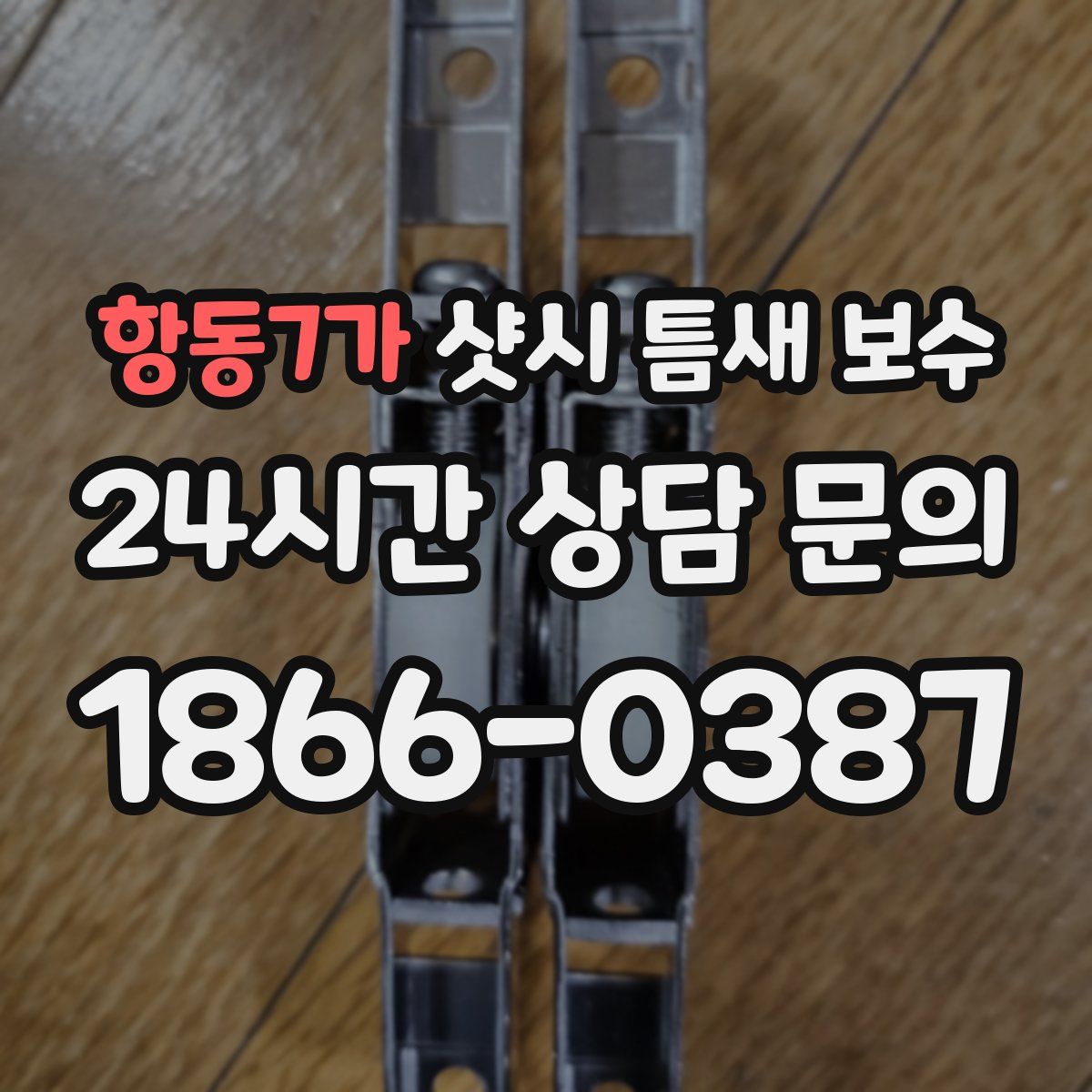 항동7가 샷시 틈새 보수