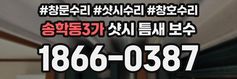 송학동3가 샷시 틈새 보수